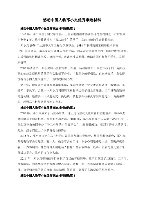 感动中国人物邓小岚优秀事迹材料