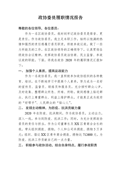 政协委员履职情况报告