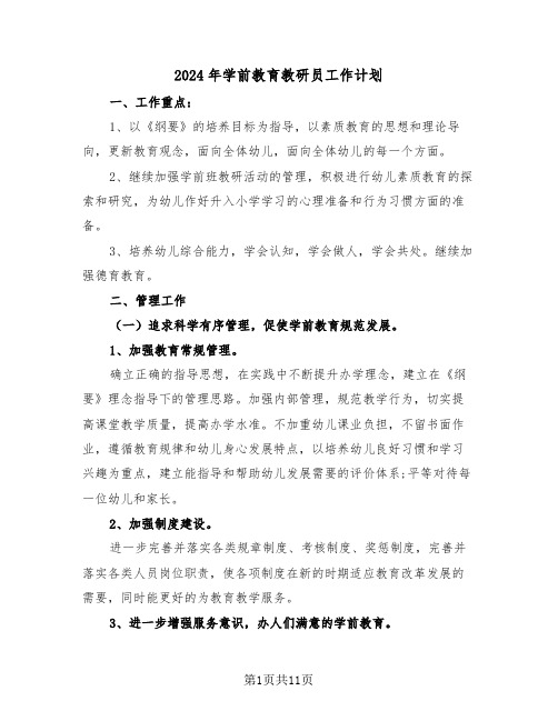 2024年学前教育教研员工作计划（3篇）