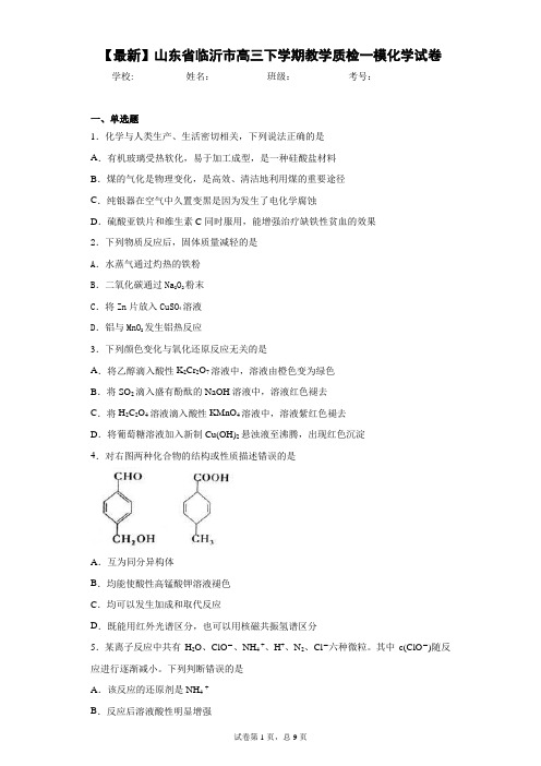 2021届山东省临沂市高三下学期教学质检一模化学试卷