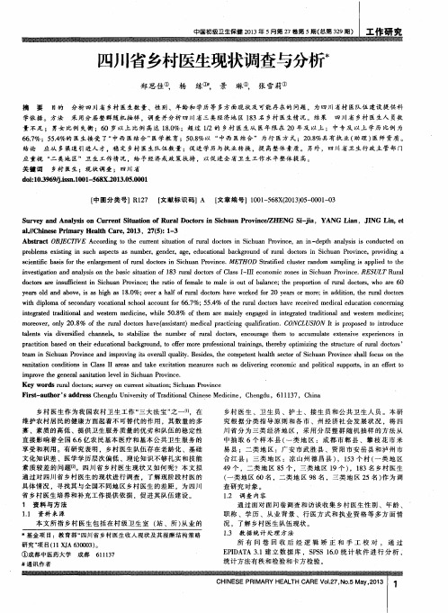 四川省乡村医生现状调查与分析