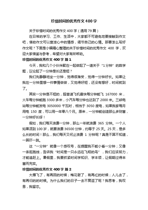 珍惜时间的优秀作文400字