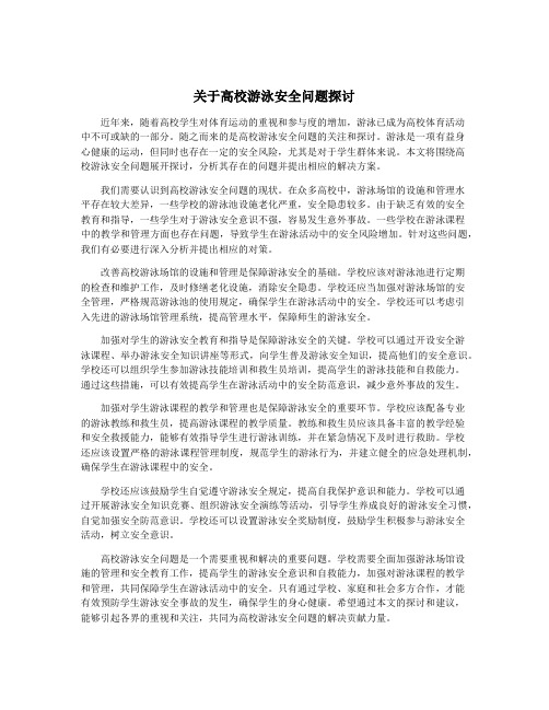 关于高校游泳安全问题探讨