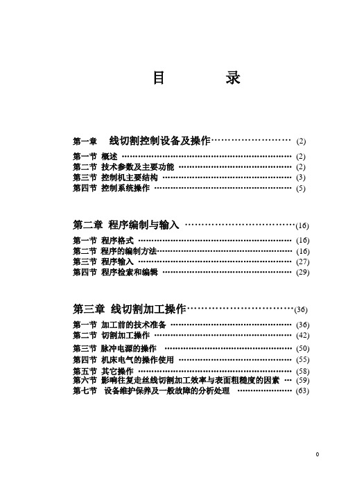 电火花线切割说明书