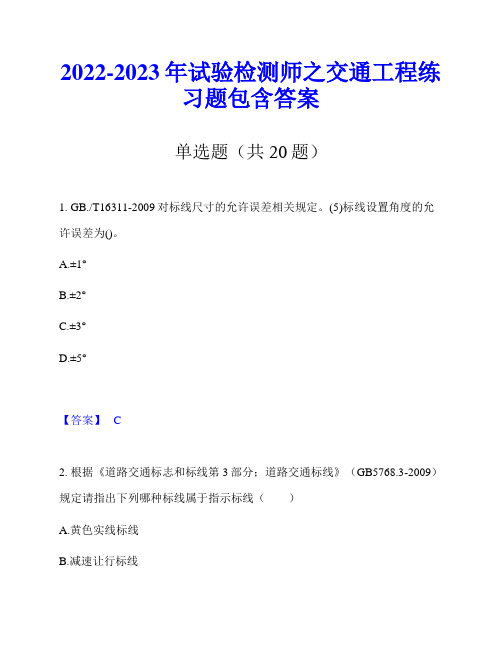 2022-2023年试验检测师之交通工程练习题包含答案