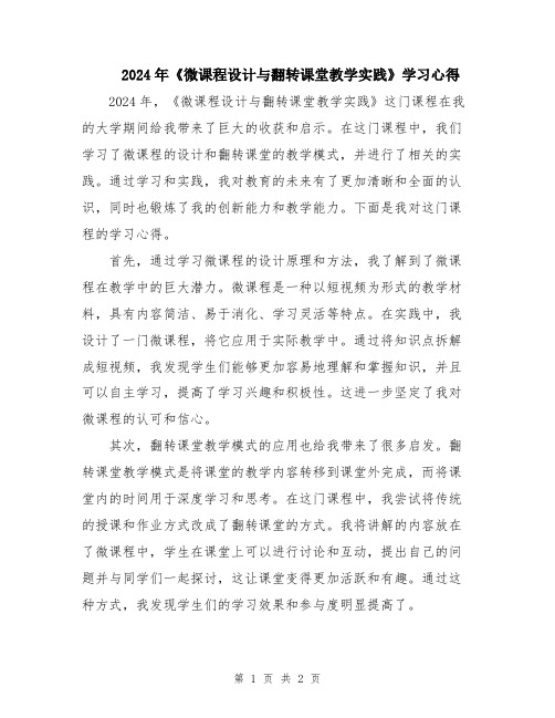 2024年《微课程设计与翻转课堂教学实践》学习心得