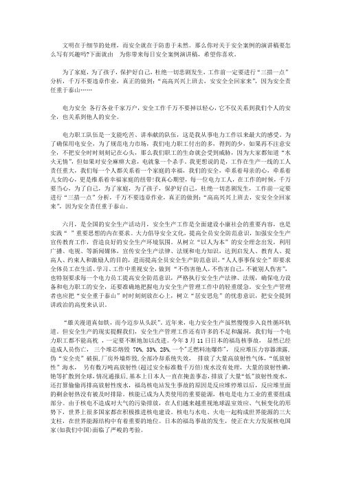每日安全案例演讲稿【精华】