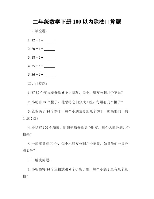 二年级数学下册100以内除法口算题