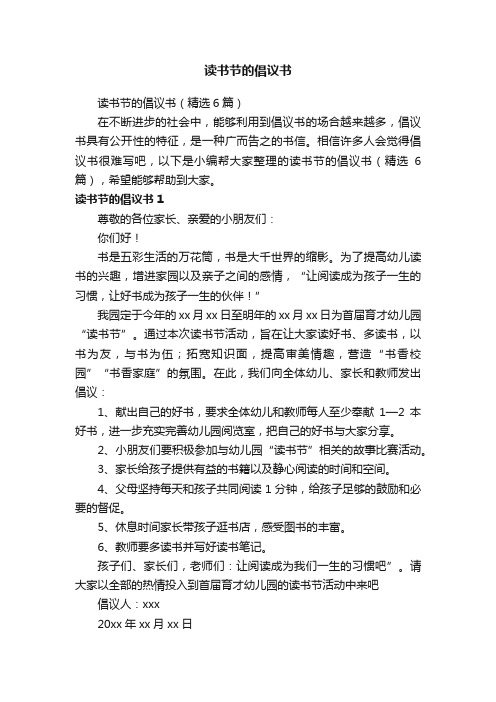 读书节的倡议书(精选6篇)
