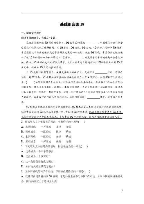 【精准解析】2021高考语文：基础巩固+第三轮基础强化 基础组合练18+词语