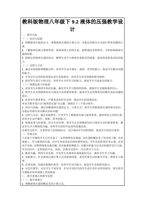 教科版物理八年级下9.2液体的压强教学设计