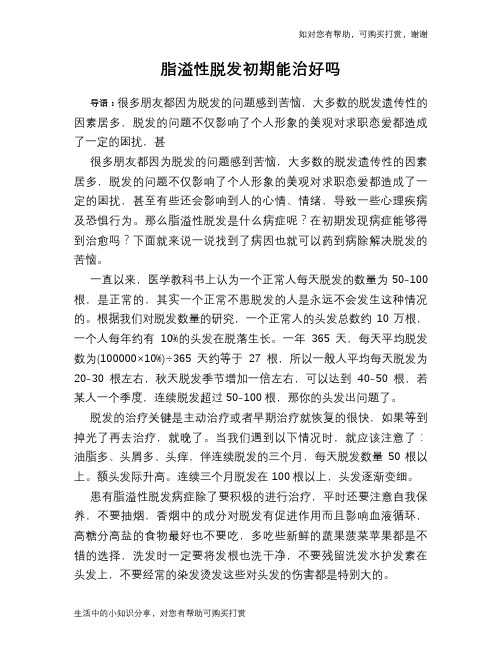 脂溢性脱发初期能治好吗