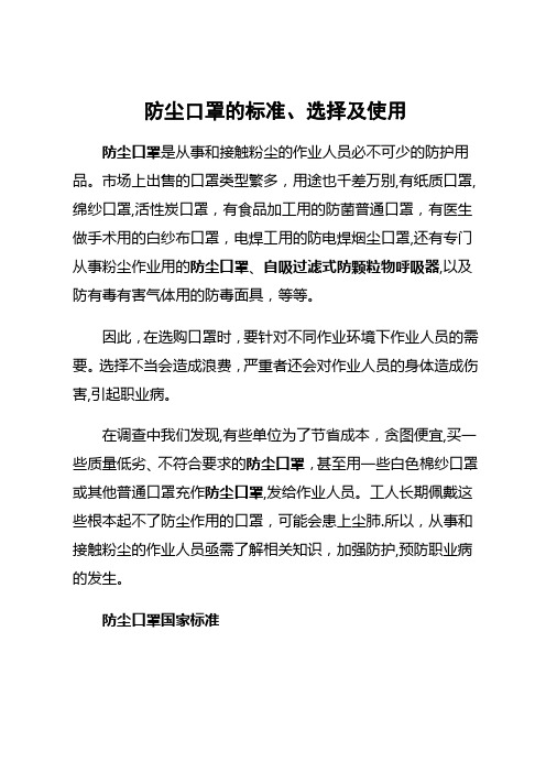 防尘口罩的标准、选择及使用