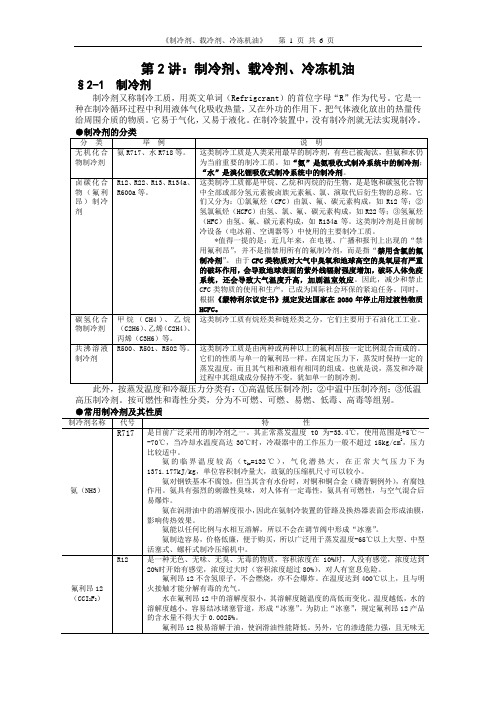 第2讲：制冷剂、载冷剂、冷冻机油及压焓图