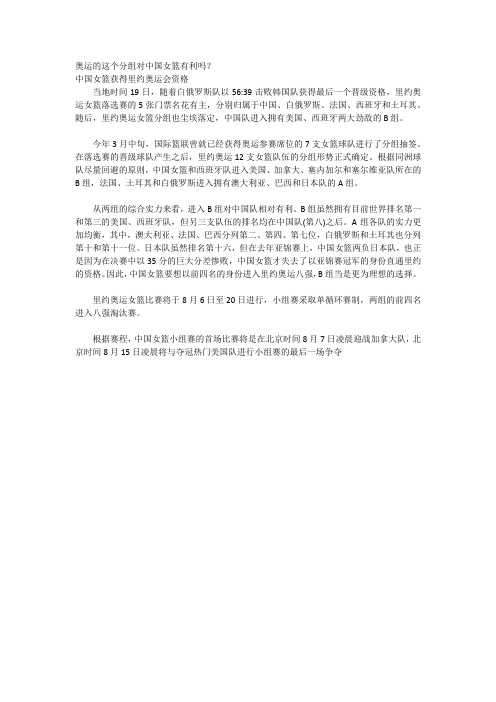 奥运的这个分组对中国女篮有利吗