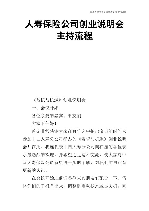 人寿保险公司创业说明会主持流程