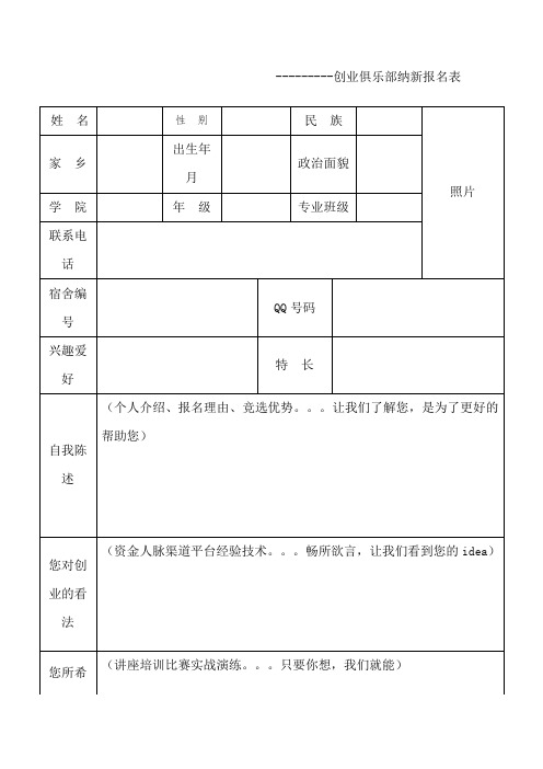 ---------创业俱乐部纳新报名表