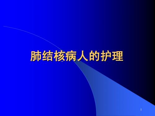 肺结核病人的护理