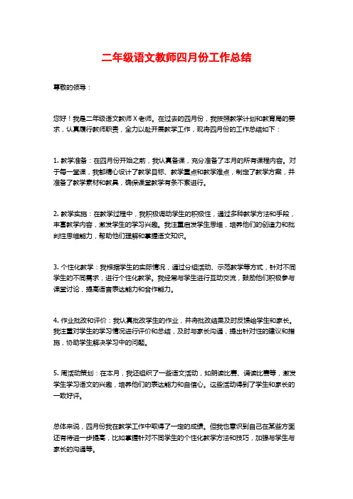 二年级语文教师四月份工作总结