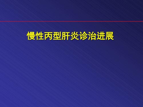 慢丙肝诊治进展ppt课件