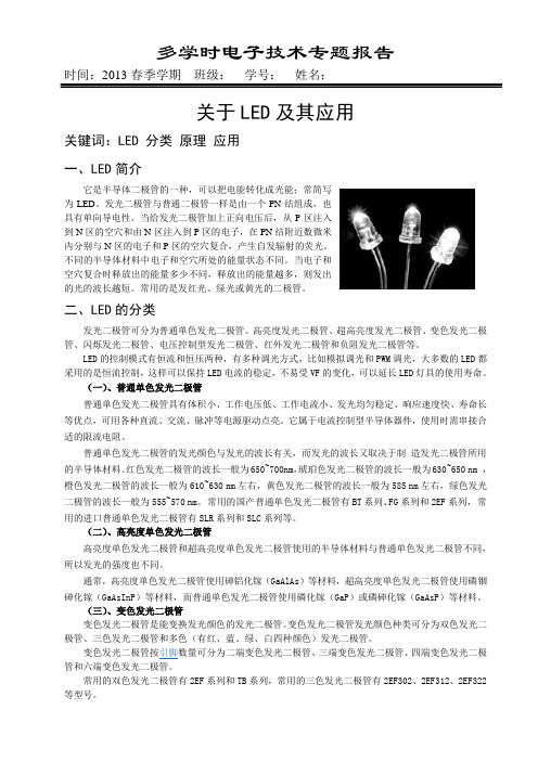 哈工大电子技术专题报告-关于LED及其应用