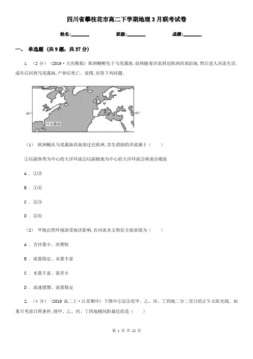 四川省攀枝花市高二下学期地理3月联考试卷