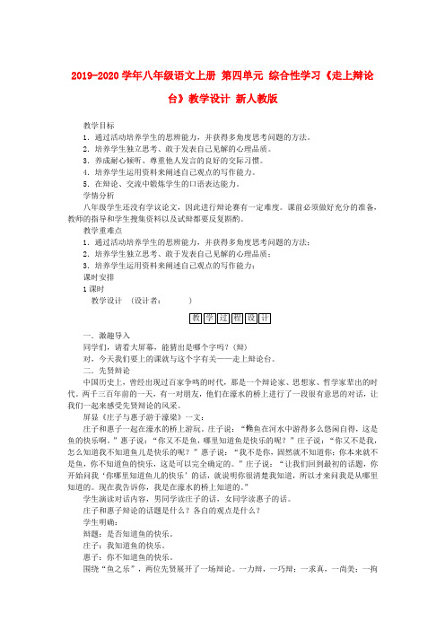 2019-2020学年八年级语文上册 第四单元 综合性学习《走上辩论台》教学设计 新人教版.doc