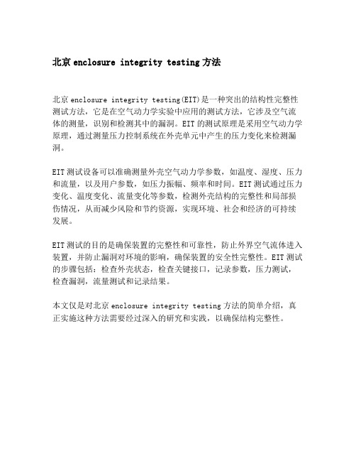 北京enclosure integrity testing方法