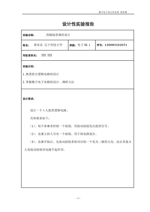 四路抢答器设计 数电实验