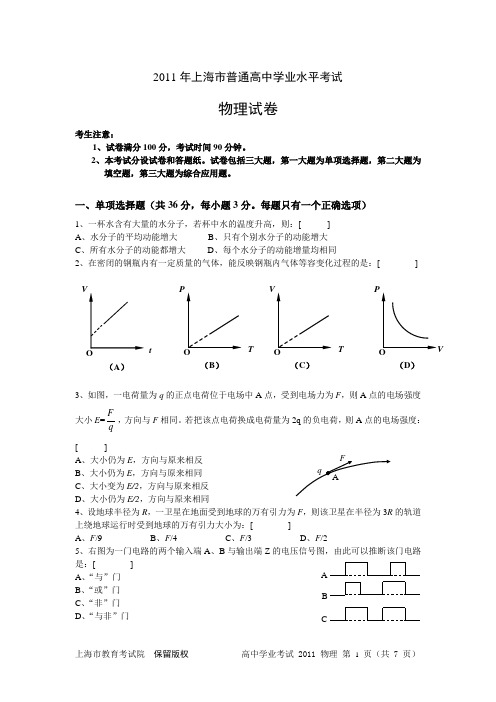 2011年上海市普通高中学业水平考试物理试卷