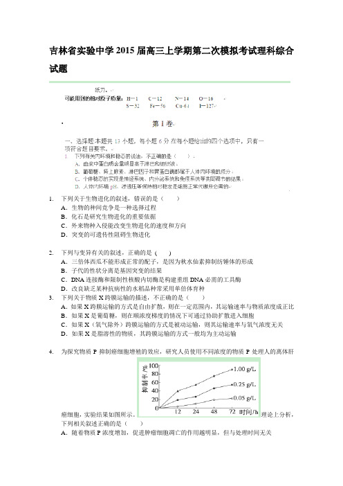 吉林省实验中学2015届高三上学期第二次模拟考试生物试题 Word版含答案