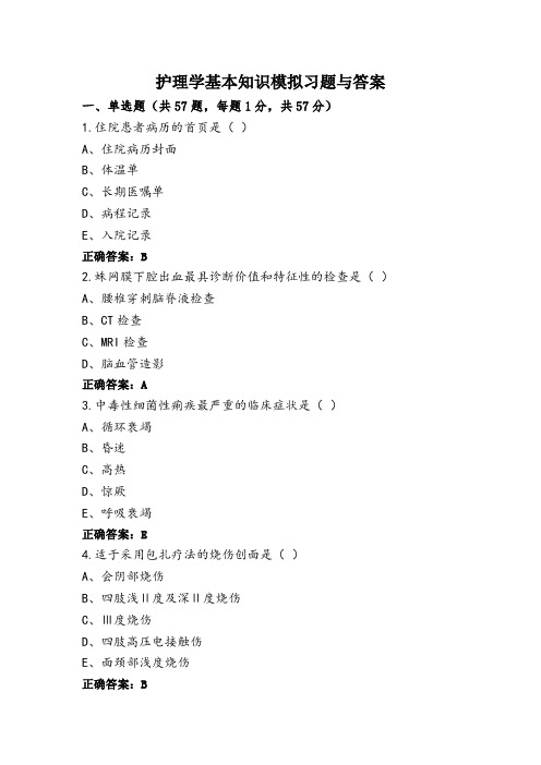 护理学基本知识模拟习题与答案