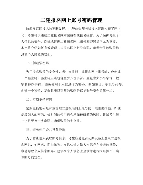 二建报名网上账号密码管理