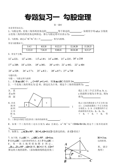 勾股定理专题复习(经典一对一学案)