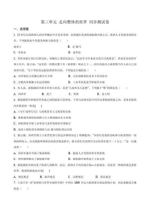 2020-2021学年人教统编版高中历史必修中外历史纲要下第三单元 走向整体的世界 单元练习