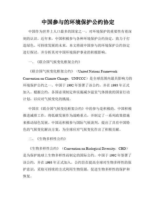 中国参与的环境保护公约协定