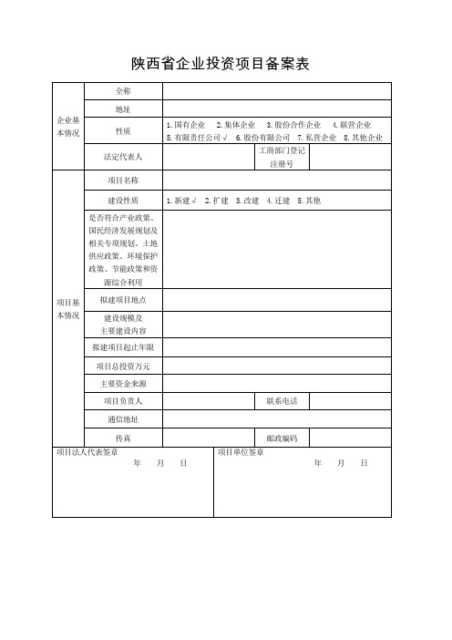 陕西省企业投资项目备案申请表