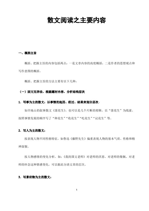 (名师整理)最新语文中考《散文的主要内容》专题训练(含答案解析)