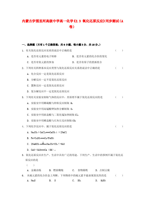 内蒙古伊图里河高级中学高一化学《2.3 氧化还原反应》同步测试(a卷)