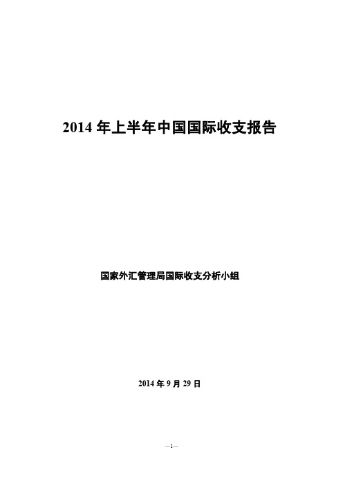 2014年上半年中国国际收支报告