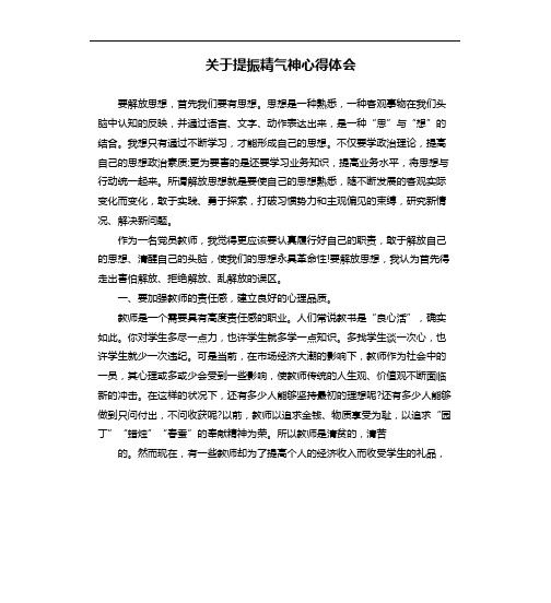 关于提振精气神心得体会