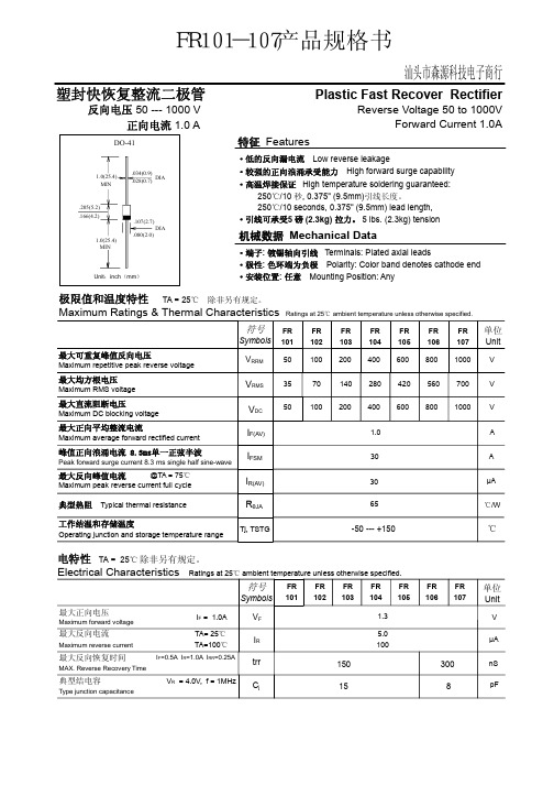 快恢复整流二极管参数FR101--FR107