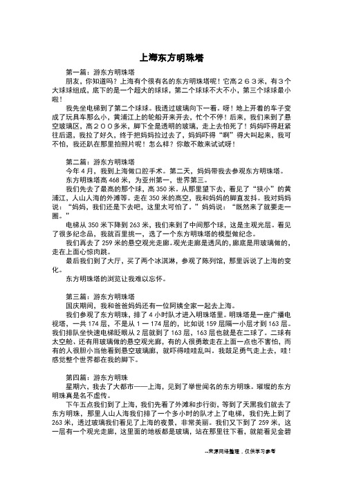 上海东方明珠塔_三年级作文