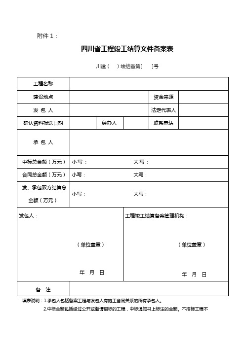 四川省工程竣工结算文件备案表