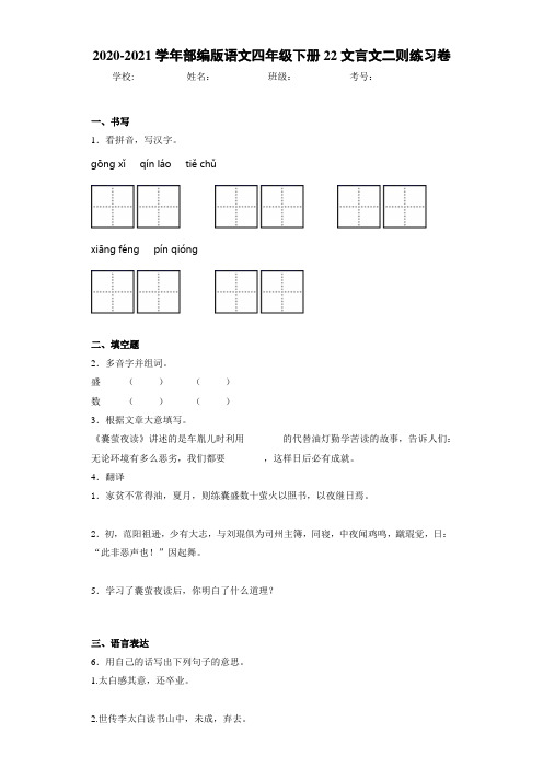 2020-2021学年部编版语文四年级下册22文言文二则练习卷