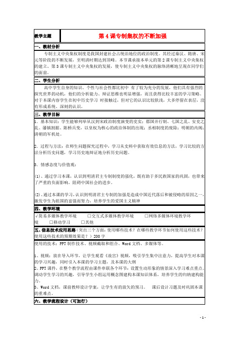 山东省2015年高中历史第4课专制集权的不断加强教案1岳麓版必修1