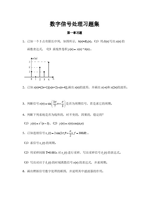 数字信号处理习题集