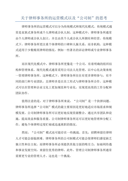 关于律师事务所的运营模式以及“公司制”的思考