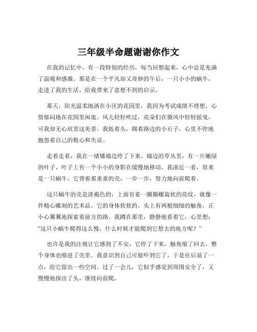 三年级半命题谢谢你作文