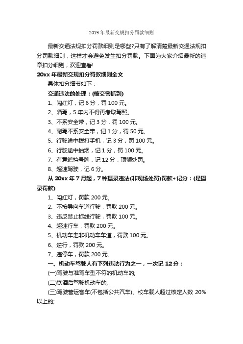 2019年最新交规扣分罚款细则_细则_